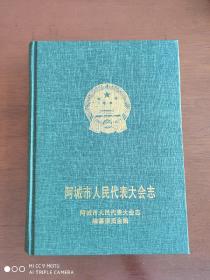 阿城市人民代表大会志1949-2000