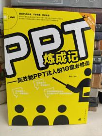 PPT炼成记：高效能PPT达人的10堂必修课 含光碟一张