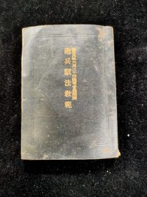 炮兵驭法教范（1934年印）