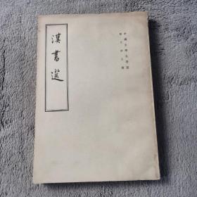 汉书选-1962年一版，1979年6印。繁体竖版。
