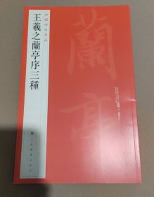 中国碑帖名品（23）：王羲之兰亭序三种