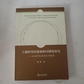 土地使用权提前收回制度研究：以城市房屋拆迁为视角