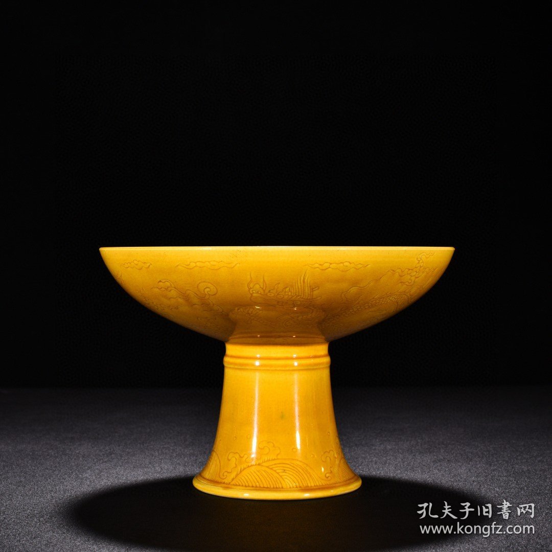 明弘治娇黄釉刻云龙纹高足盘 高12.5厘米 宽18.5厘米