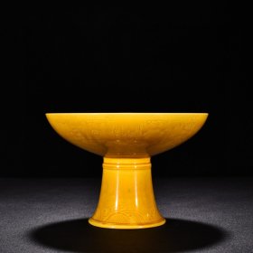 明弘治娇黄釉刻云龙纹高足盘 高12.5厘米 宽18.5厘米