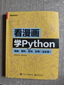 看漫画学Python：有趣、有料、好玩、好用（全彩版）