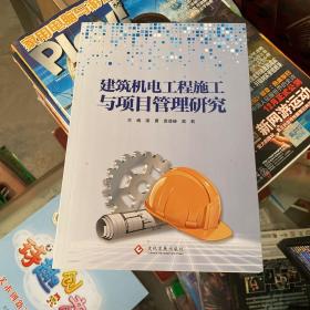 建筑机电工程施工与项目管理研究