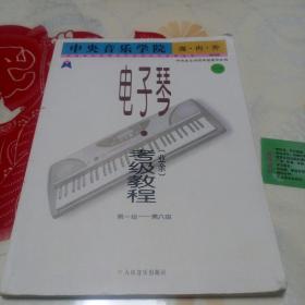 中央音乐学院海内外电子琴（业余）考级教程1（第1-6级）