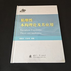 粘塑性本构理论及其应用 全新未拆封