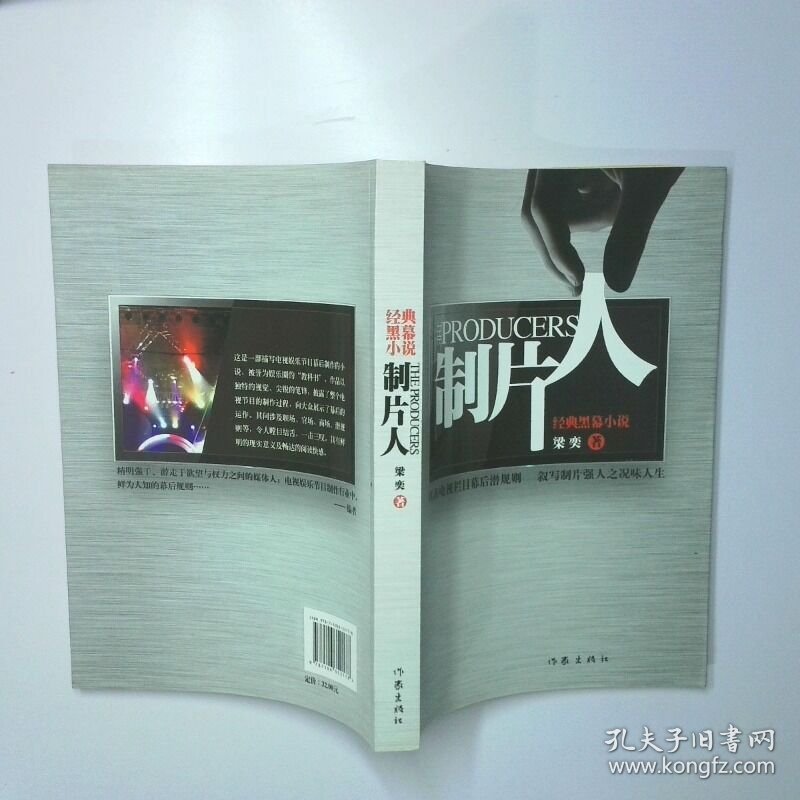 制片人经典黑幕小说 二手书实拍图