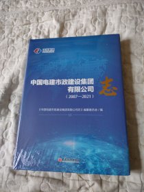 中国电建市政建设集团有限公司志（2007—2021）