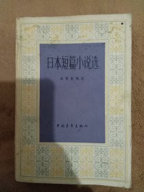 日本短篇小说选