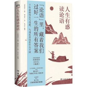 【正版新书】 人生有惑读论语 湘人彭二 岳麓书社