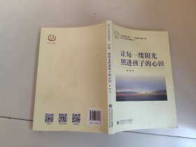 让每一缕阳光照进孩子的心田