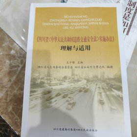 《四川省<中华人民共和国道路交通安全法>实施办法 》理解与适用