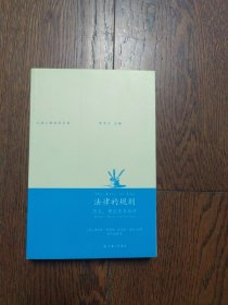 法律的规则：历史、理论及其批评
