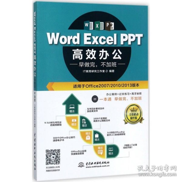 Word Excel PPT高效办公  早做完，不加班（全彩视频讲解版）