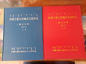 内蒙古蒙古语地名文化研究 蒙古文版 2014年和2015年合订本 蒙文