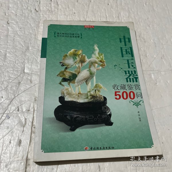 中国玉器收藏鉴赏500问