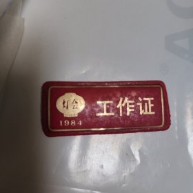 自贡灯会工作证