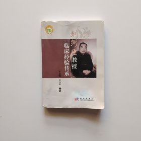 刘弼臣教授临床经验传承（书有受潮水迹）看图