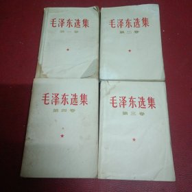 毛泽东选集 （1-4）