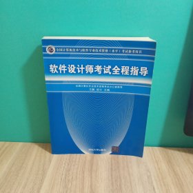 软件设计师考试全程指导