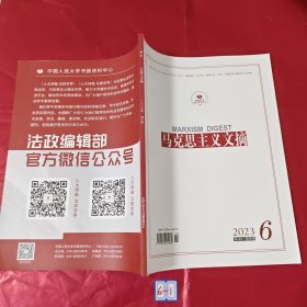 马克思主义文摘 2023年第6期
