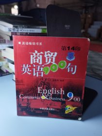 商贸英语900句（英语畅销书）