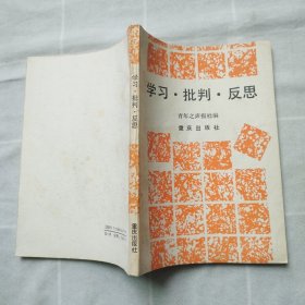 学习 批判 反思