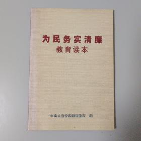 为民务实清廉教育读本