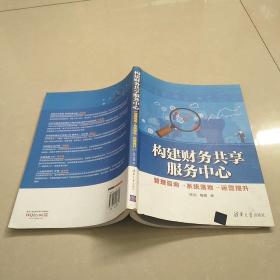 构建财务共享服务中心 管理咨询→系统落地→运营提升