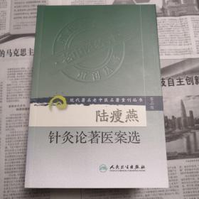 陆瘦燕针灸论著医案选   现代著名老中医名著重刊丛书（第二辑）