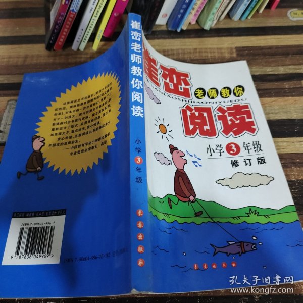 崔峦老师教你阅读：小学3年级（升级版）