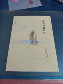 论语教育哲学