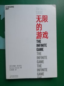 无限的游戏（商业思维）未翻阅，近九五品