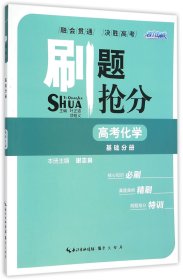 高考化学(基础分册)/刷题抢分