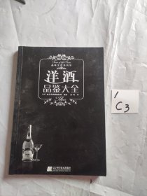 洋酒品鉴大全