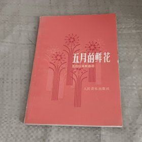 五月的鲜花