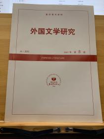 复印报刊资料《外国文学研究》2021年08期