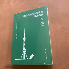新时代高校内部评价改革探索 上海高校分类评价研究丛书