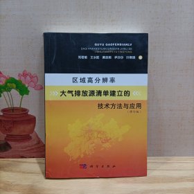 区域高分辨率大气排放源清单建立的技术方法与应用