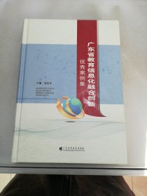 广东省教育信息化融合创新优秀案例集【满30包邮】