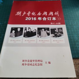 【032】劉少奇紀(jì)念館館刊（2016年合訂本）