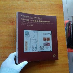 北京保利拍卖2022年秋季拍卖会 七彩云滇 那家佑收藏邮品专场【内页干净】