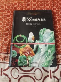 世界高端文化珍藏图鉴大系·玉石之冠：翡翠收藏与鉴赏（二维码扫描上传，正版二手图书，16开软精装本，2013年一版一印，详情请看我的文字说明和图片）