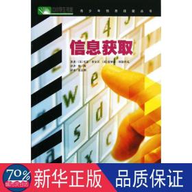 青信息技能丛书:信息存取 文教学生读物 (英)贝思.普尔沃  新华正版