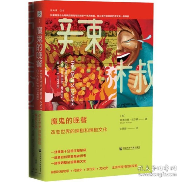 魔鬼的晚餐：改变世界的辣椒和辣椒文化