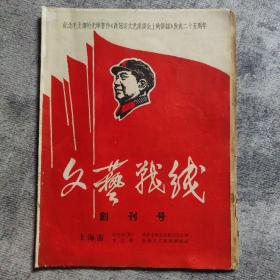 创刊号：  文艺战线   （毛边本）