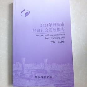 2021潍坊市经济社会发展报告