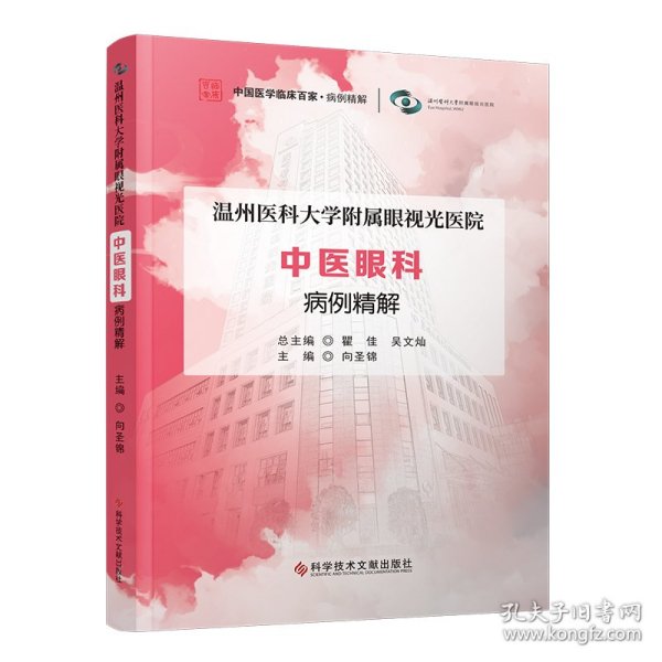 温州医科大学附属眼视光医院 中医眼科 病例精解